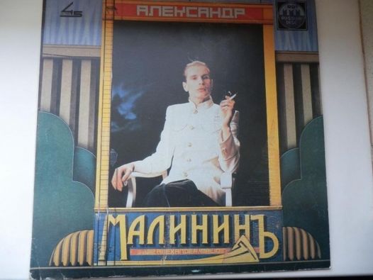 виниловая пластинка Александр Малинин