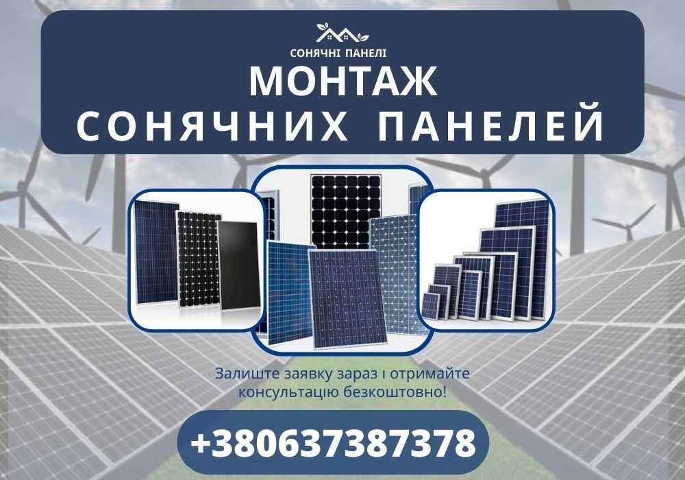 Сонячні батареї. Монтаж сонячних панелей. Монтаж станції. ‼️ВИГІДНО‼️