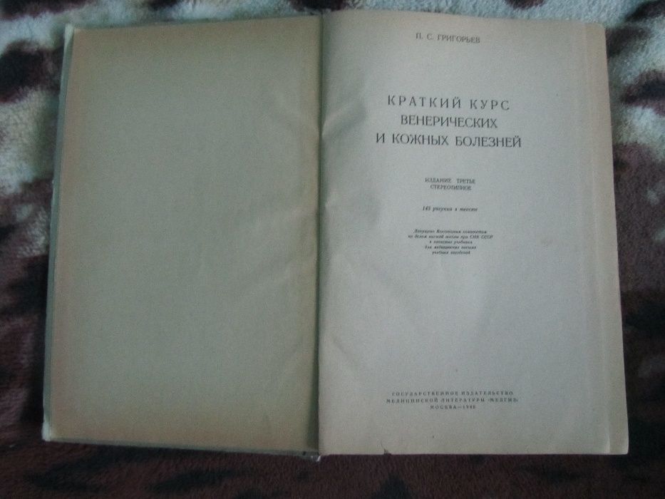 Книга П.С. Григорьев Краткий курс венерических и кожных болезней 1946