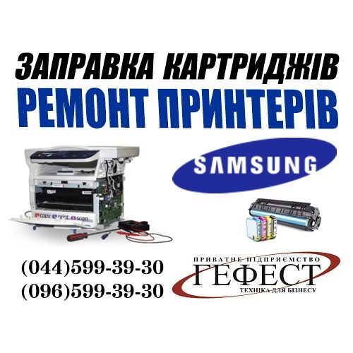 Заправка картриджа Samsung Ремонт принтера