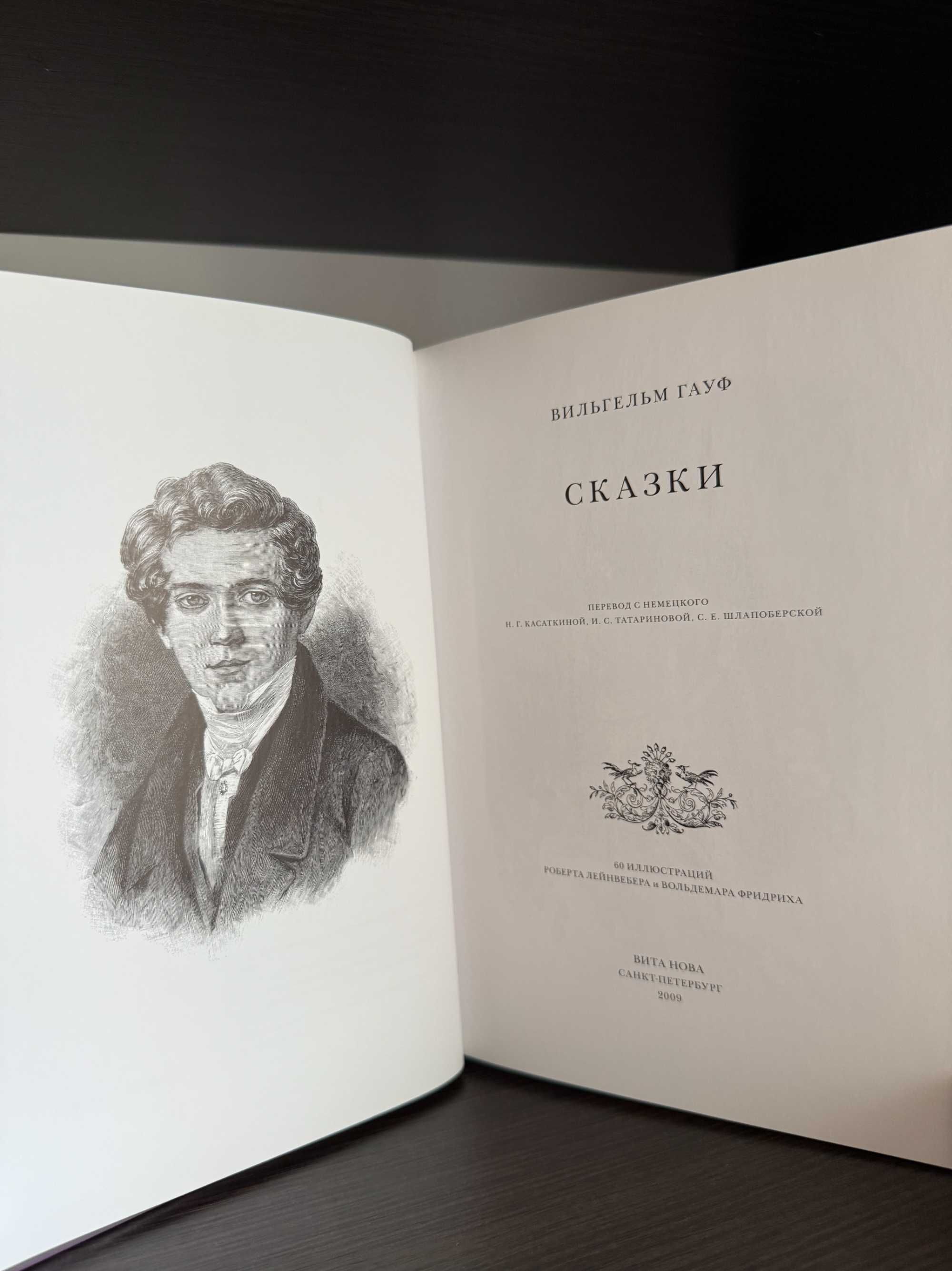 Сказки, Вильгельм Гауф, Вита Нова ( Волшебный зал)