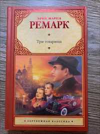 Эрих Мария Ремарк "Три товарища"