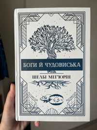 «Боги й чудовиська» Шелбі Мегʼюрін