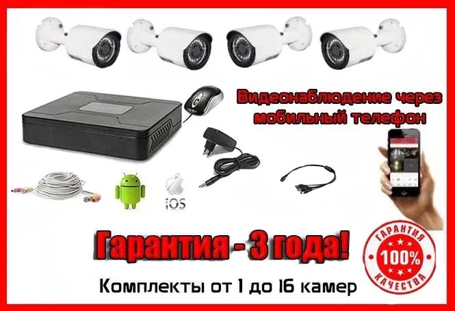 Видеонаблюдение/Kомплект спостереження/Вiдеонагляд/Поддержка 3G! WiFi