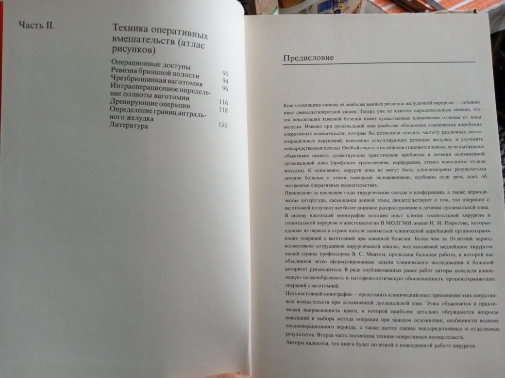 Ваготомия при осложнённых дуоденальных язвах. Ю.М.Панцырев,А.А.Гринбер