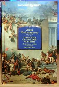 Лион Фейхтвангер. Трилогия об Иосифе Флавии: Иудейская война