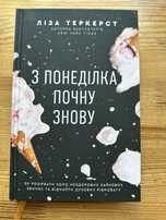 Книга « З Понеділка почну знову».