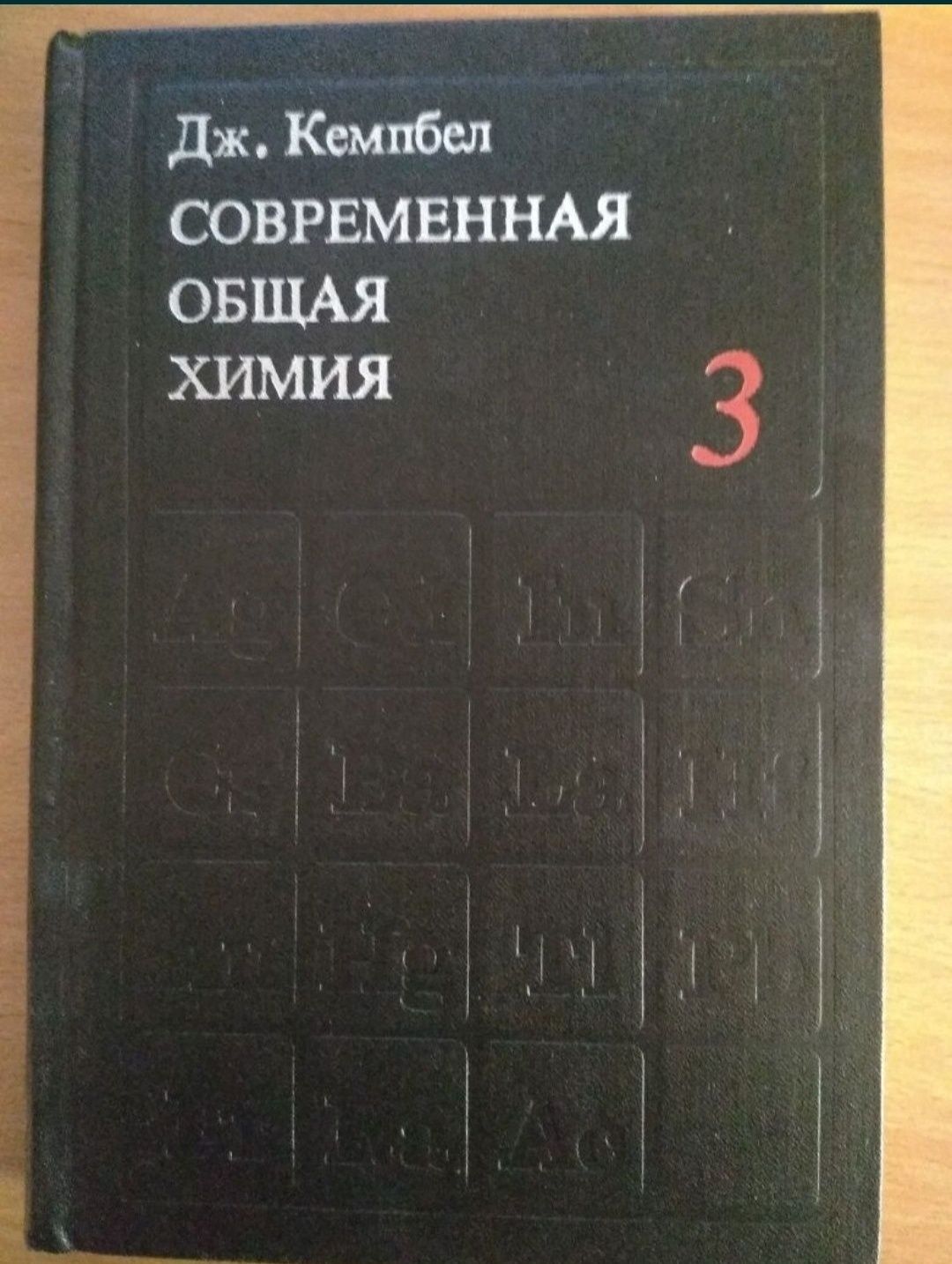 Современная общая химия т. 1-3