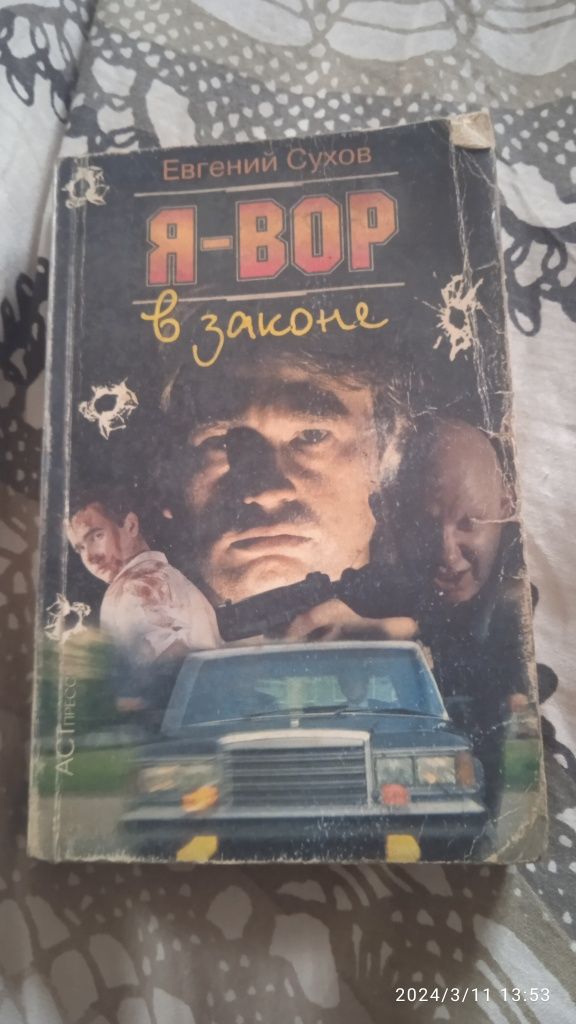 Книга Евгений Сухов "Я-Вор"