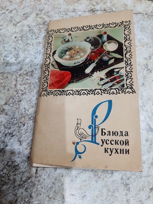 Комплект открыток Блюда русской кухни.