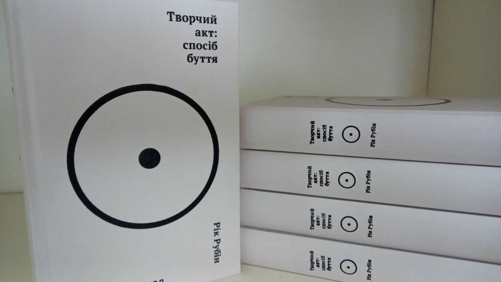 Книга абсолютно нова!  Рік Рубін.  Творчий акт: спосіб буття