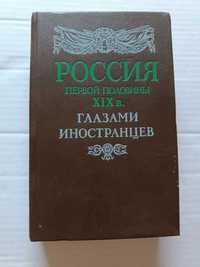 Россия первой половины XIX века  глазами иностранцев