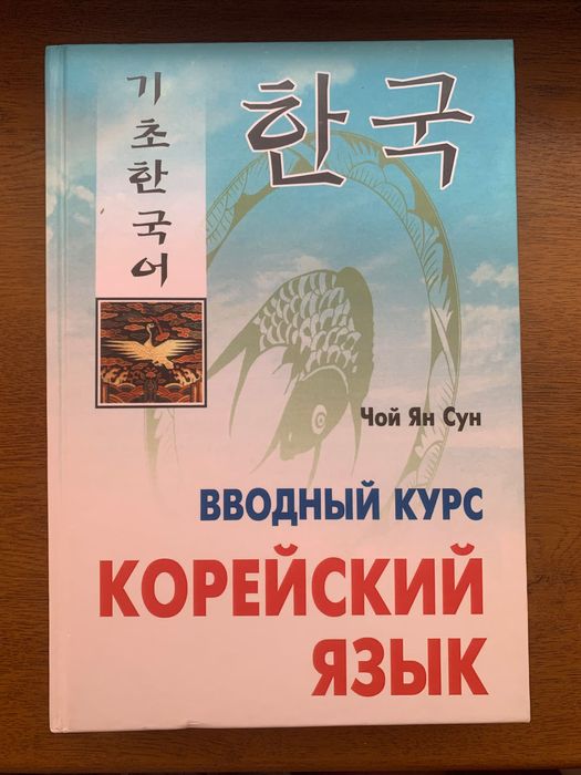 Вступний курс корейської мови