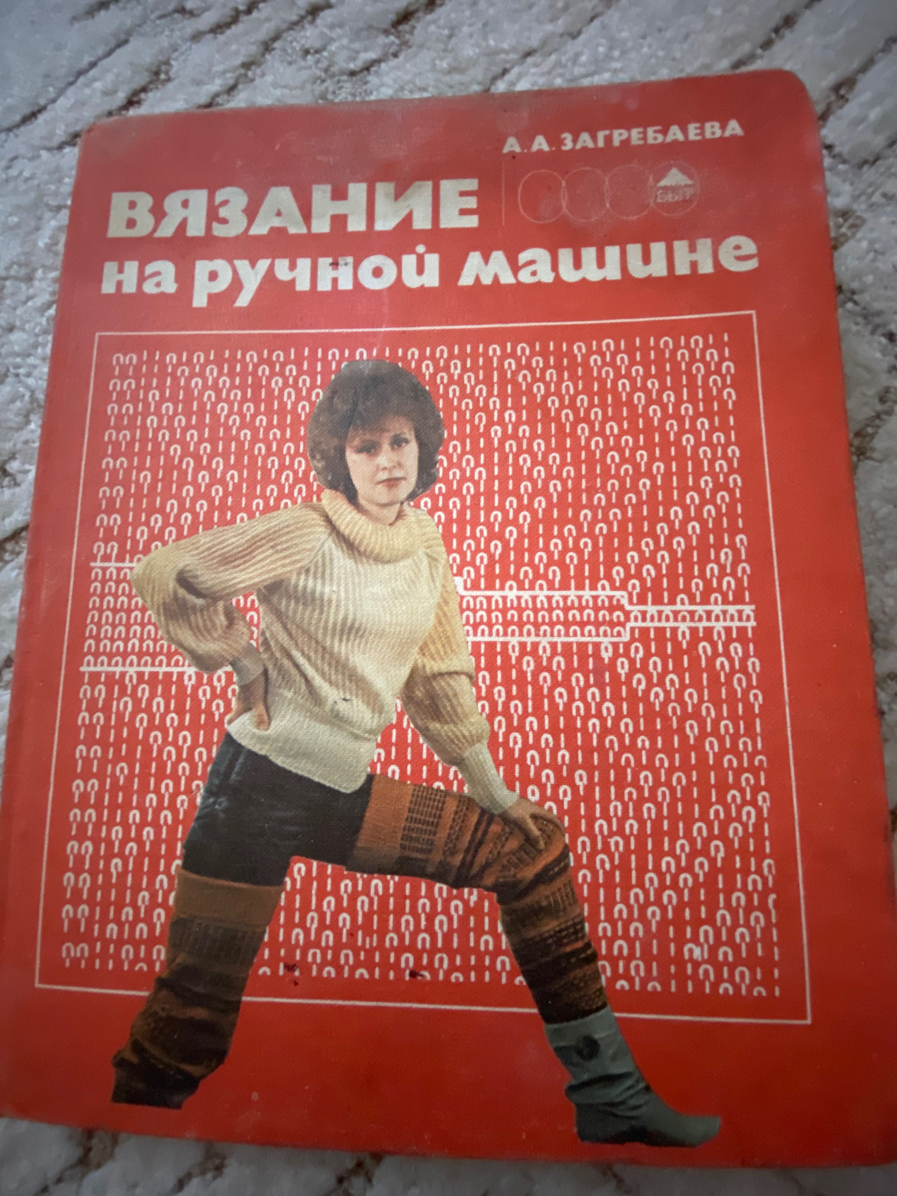 Загребаева А.А. Вязание на ручной машине (1987 г)