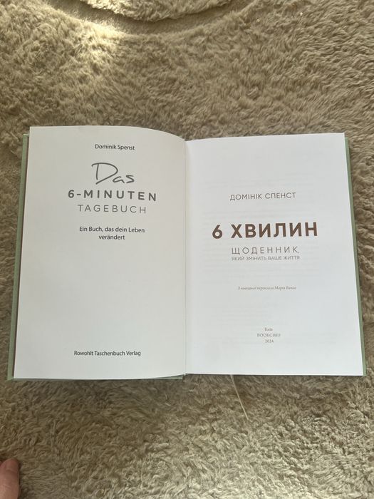 Щоденник "6 Хвилин" авторства Домініка Спенста