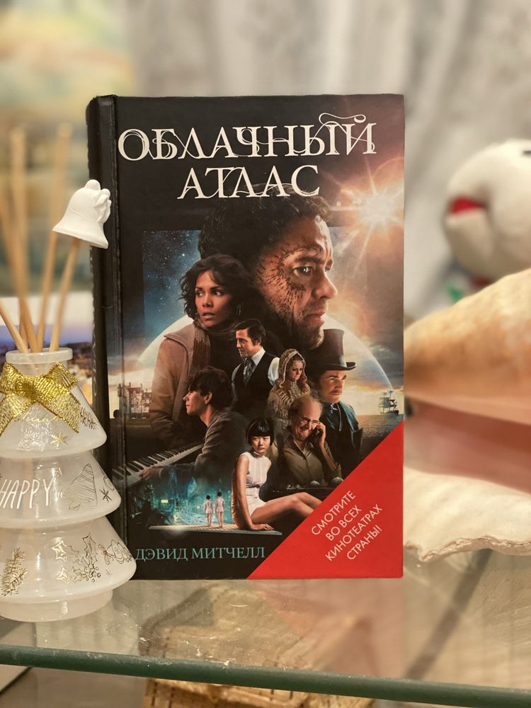 Книга Дэвид Митчел «Облачный атлас»