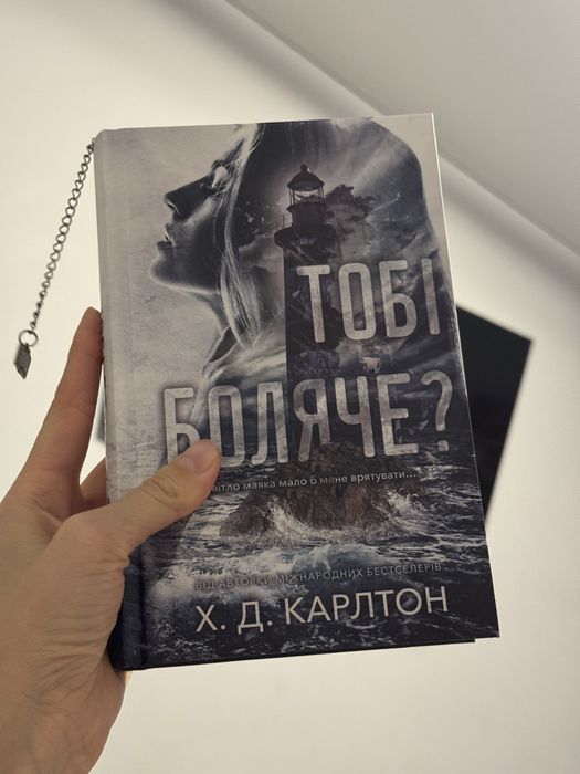 «Тобі боляче», Х.Д.Карлтон