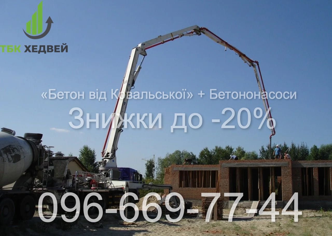 Раствор, Бетон с доставкой от Ковальской до -20% скидка! Бетононасосы!