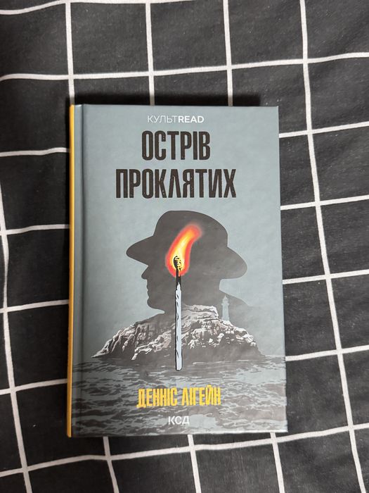 Острів Проклятих книга
