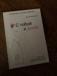 Книга « С тобой я дома»