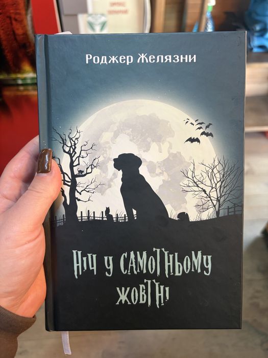 Ніч у самотньому жовтні Роджер Желязни