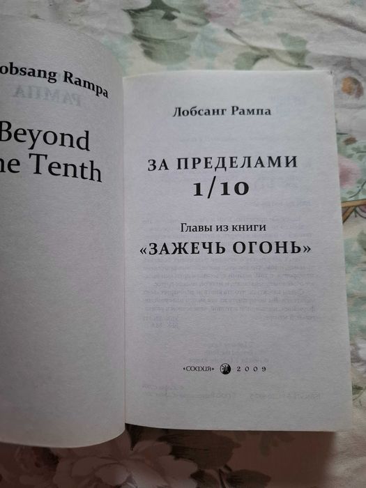 Маргарет Руби, Исцеление днк. Лобсанг Рампа