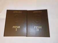 Демосфен. Речи. Памятники исторической мысли