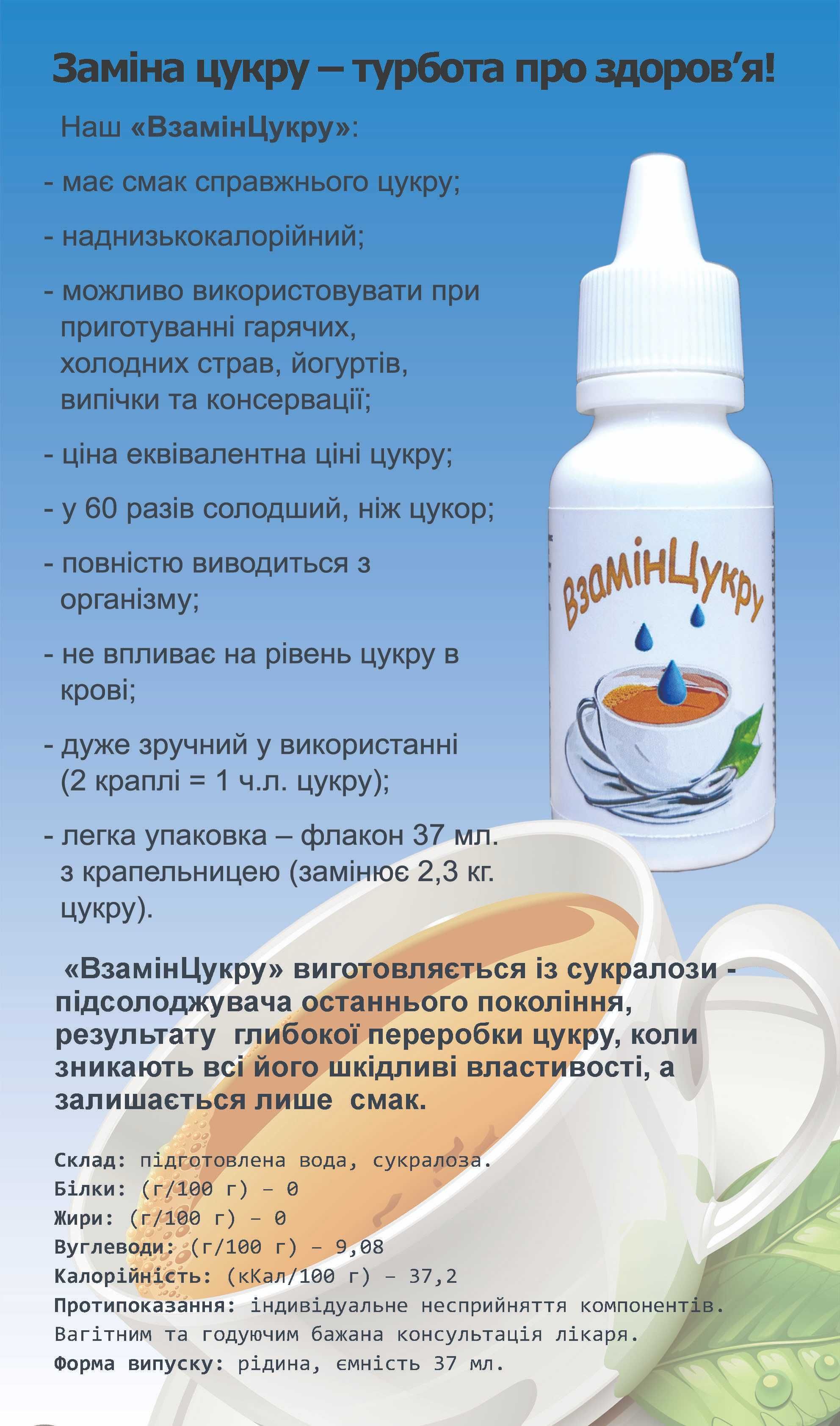 Підсолоджувач "ВзамінЦукру" (37 мл.. з крапельницею = 2.5 кг. цукру)