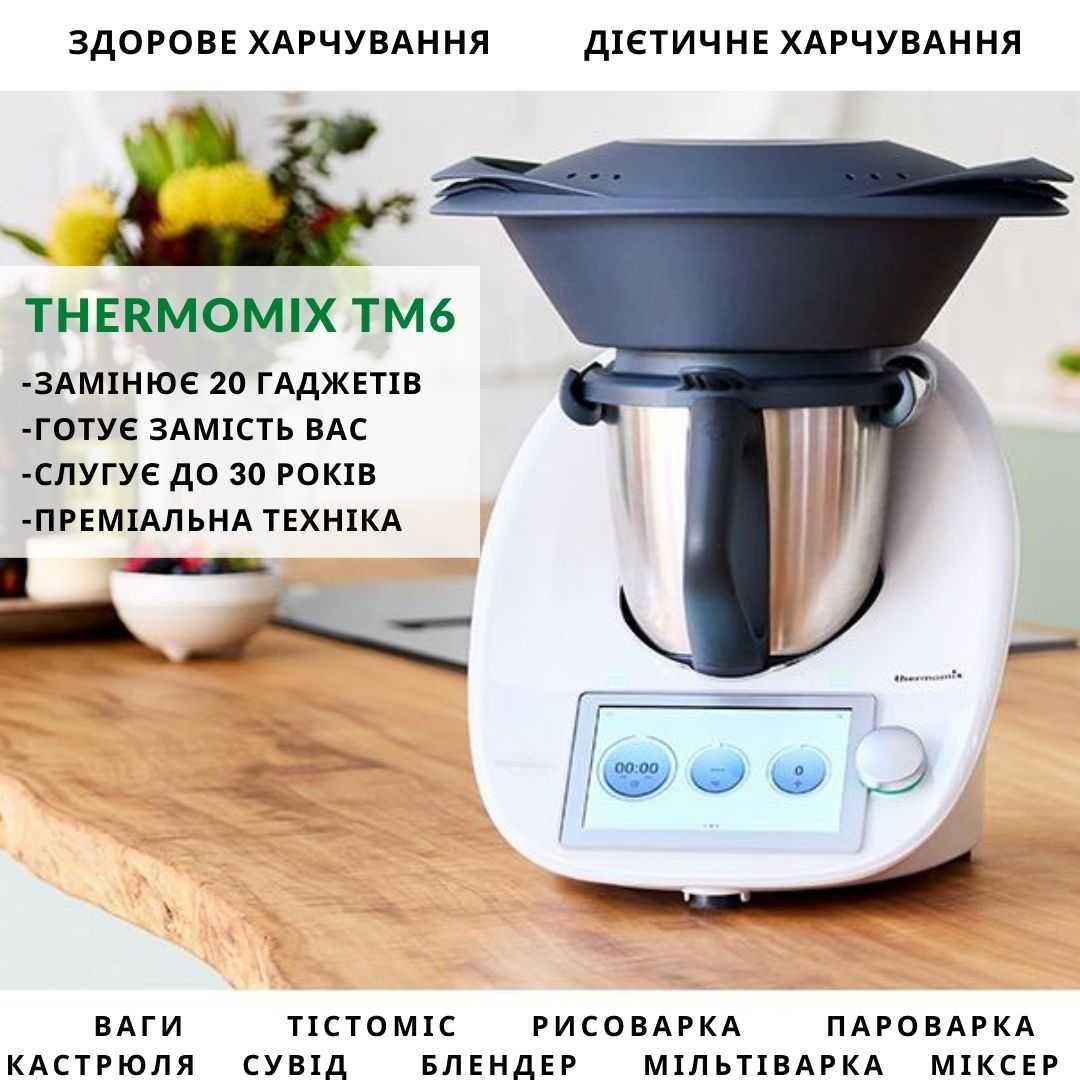 Thermomix TM6/ Термомикс ТМ6 / Термомікс ТМ6. Гарантія,сервіс,супровід