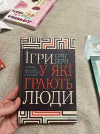 Книга по психології «ігри у які грають люди»