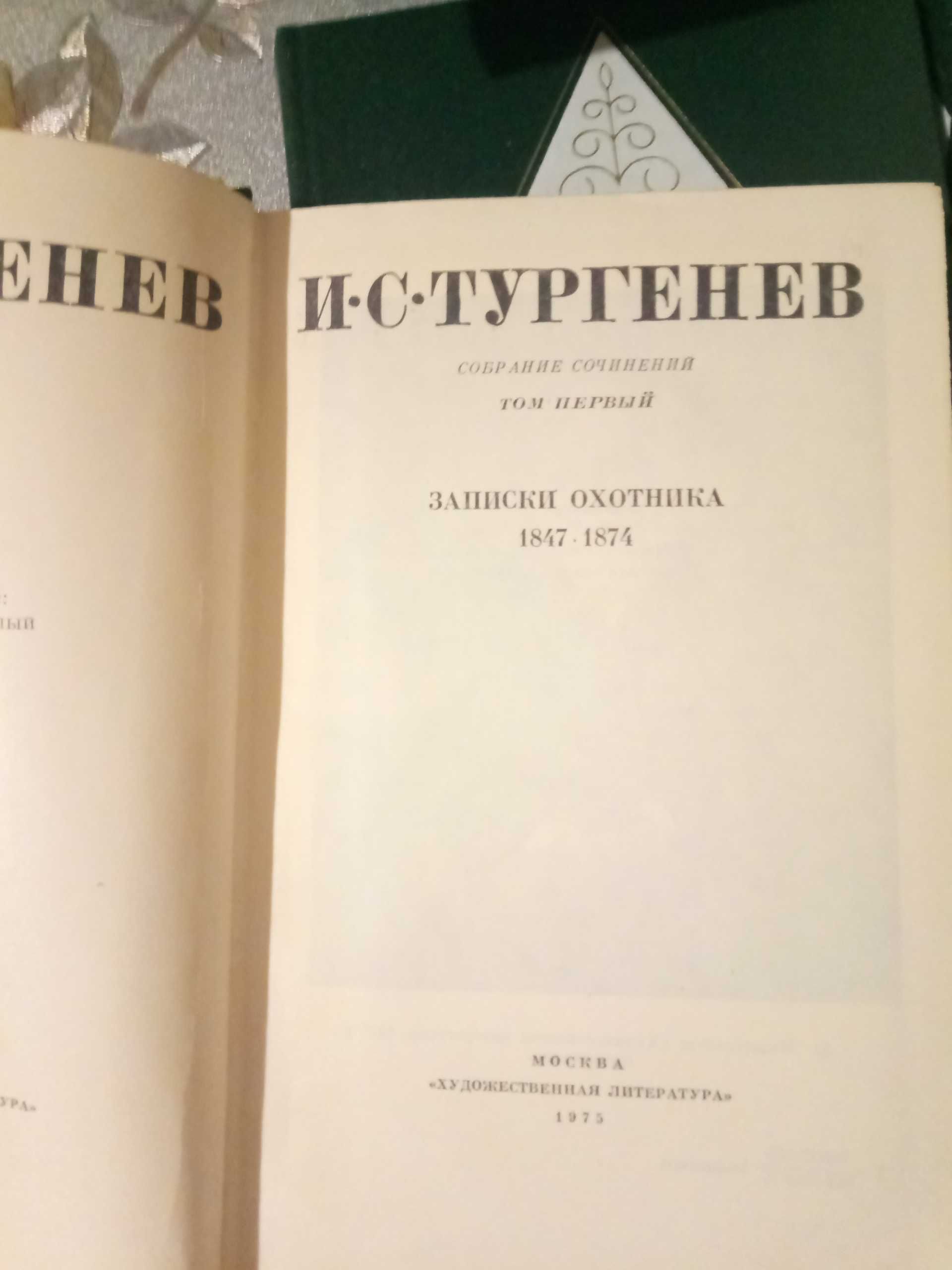 И.С.Тургенев, собрание в 12 томах