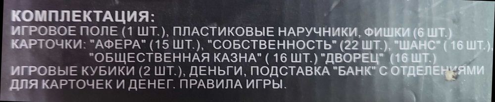 Настільна гра Монополія (Версія для шахраїв)
