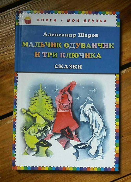 Детская книга Мальчик Одуванчик и три ключика Шаров изд. 2012