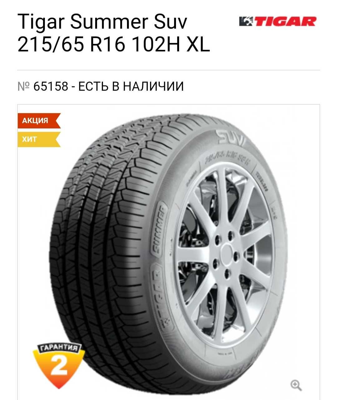 Резина 215/65/16