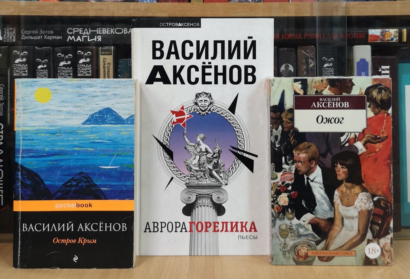 Василий Аксенов, подборка книг