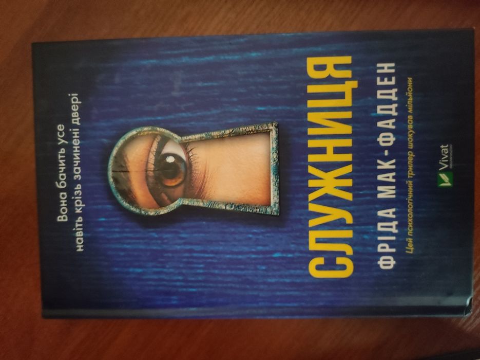 Служниця Фріда Мак Фаден