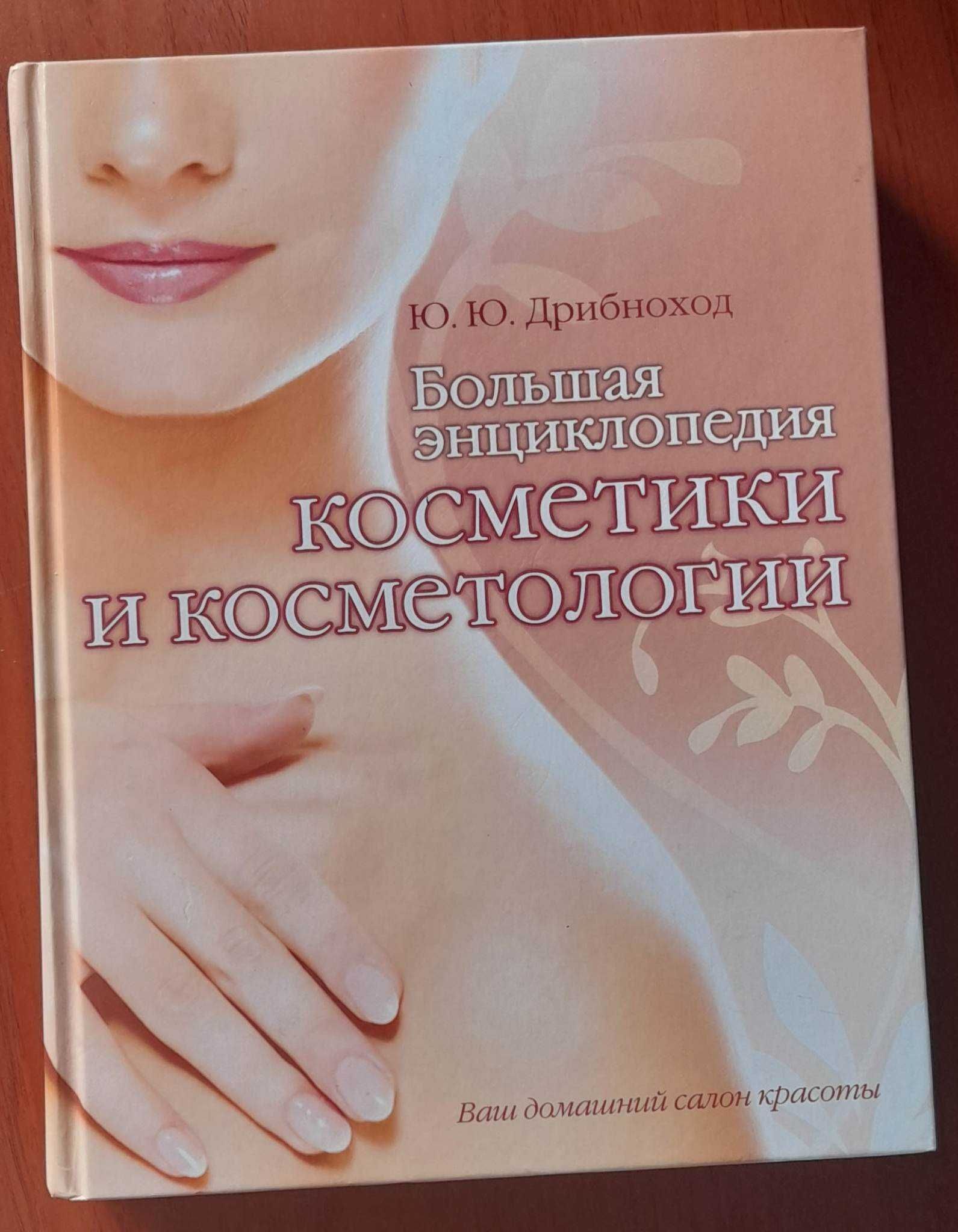 "Енциклопедія косметики і косметології"