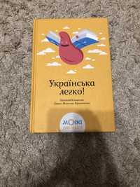 Книга «Українська мова легко»