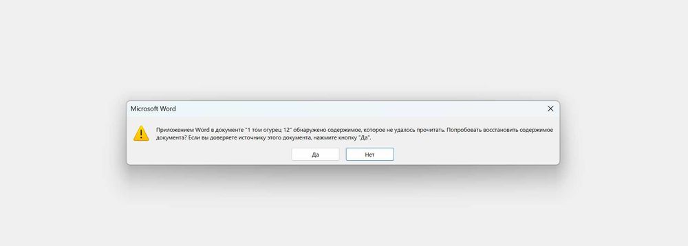 Восстановить поврежденный файл WORD на 300+ страниц