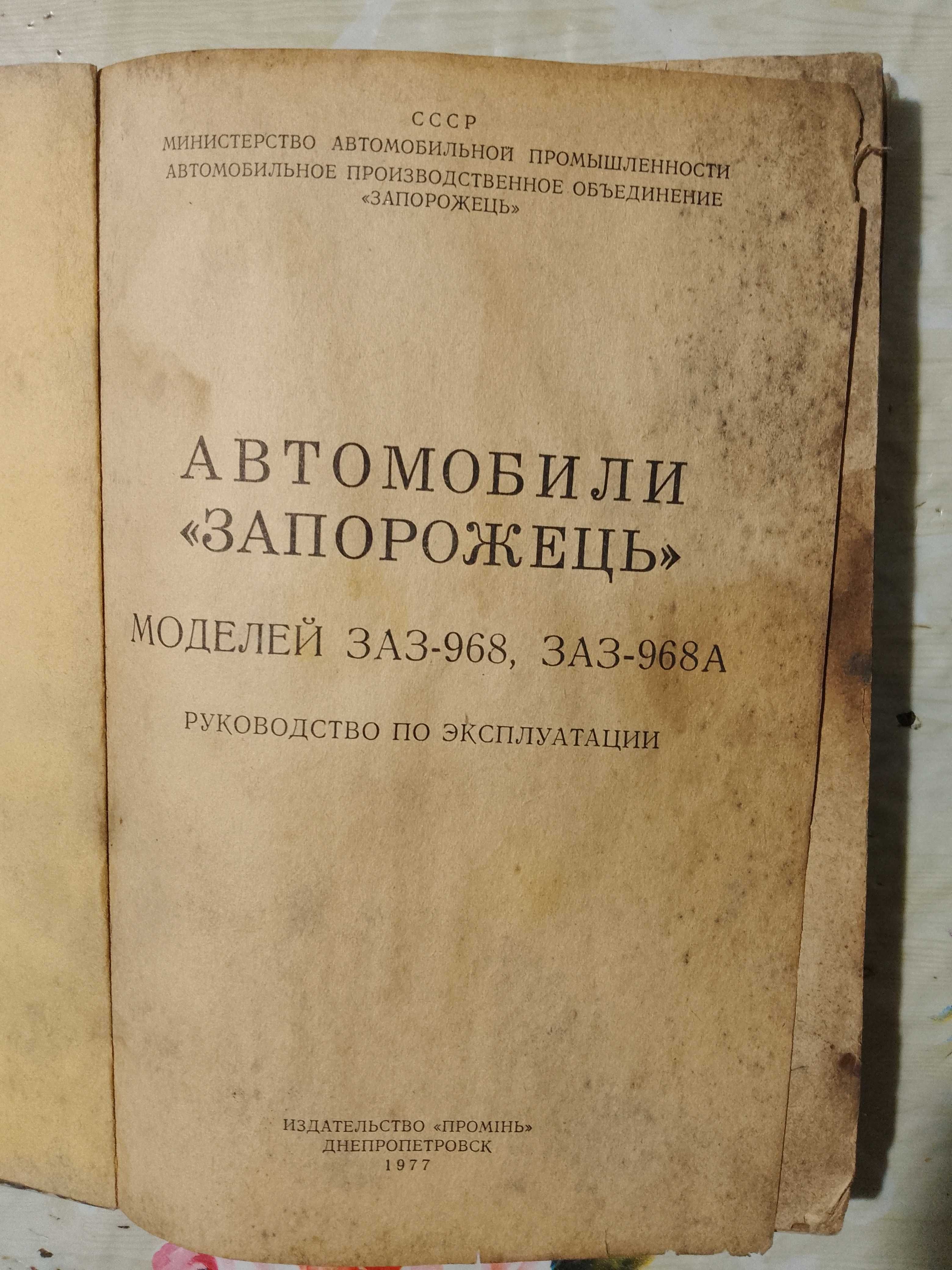 Автомобили Запорожец моделей ЗАЗ-968,968А. Руководство по эксплуатации