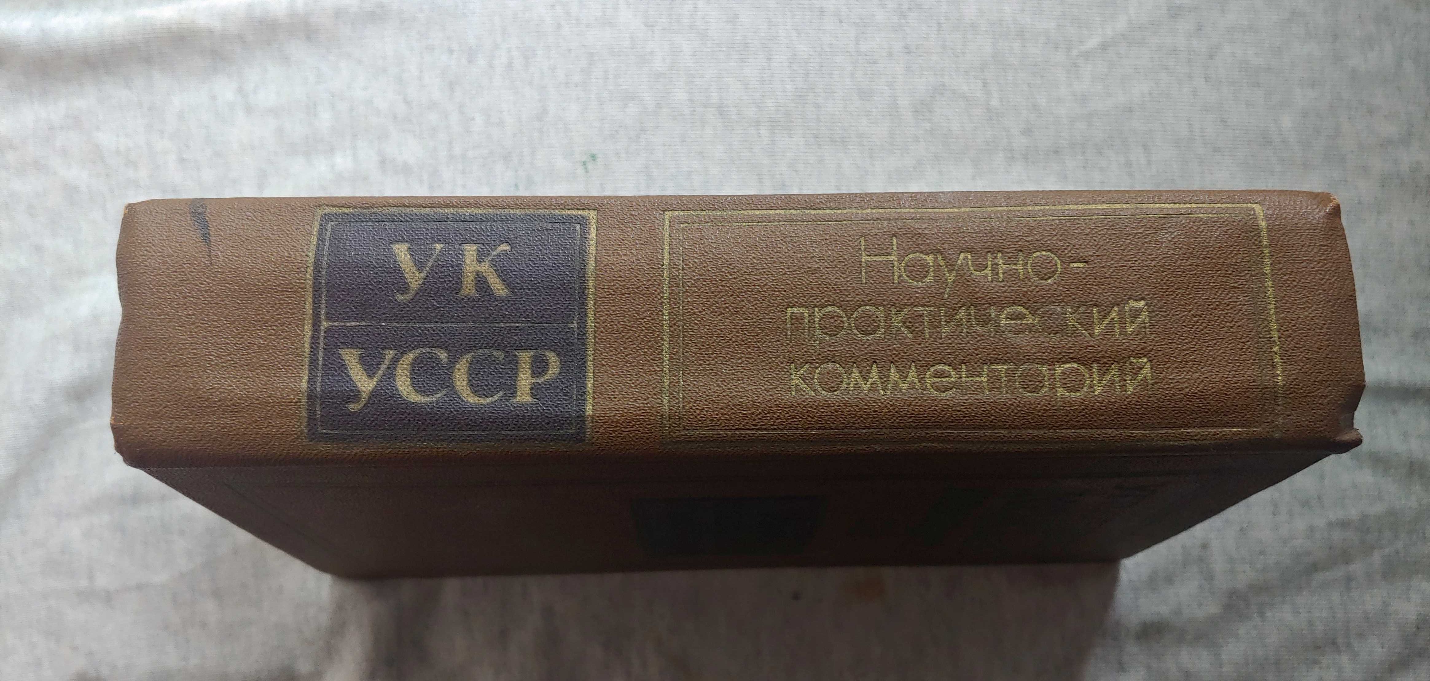 Книга уголовный кодекс украинской ССР 1987