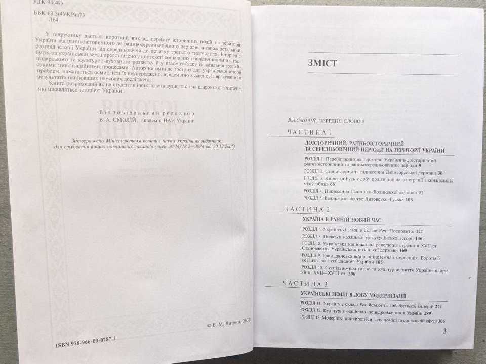 Володимир Литвин Історія України підручник