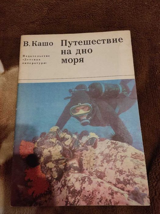 Книга В.Кашо - Путешествие на дно моря