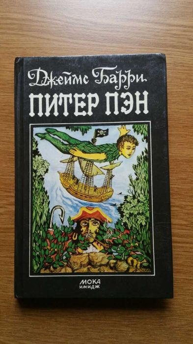 Джеймс Барри Питер Пенн