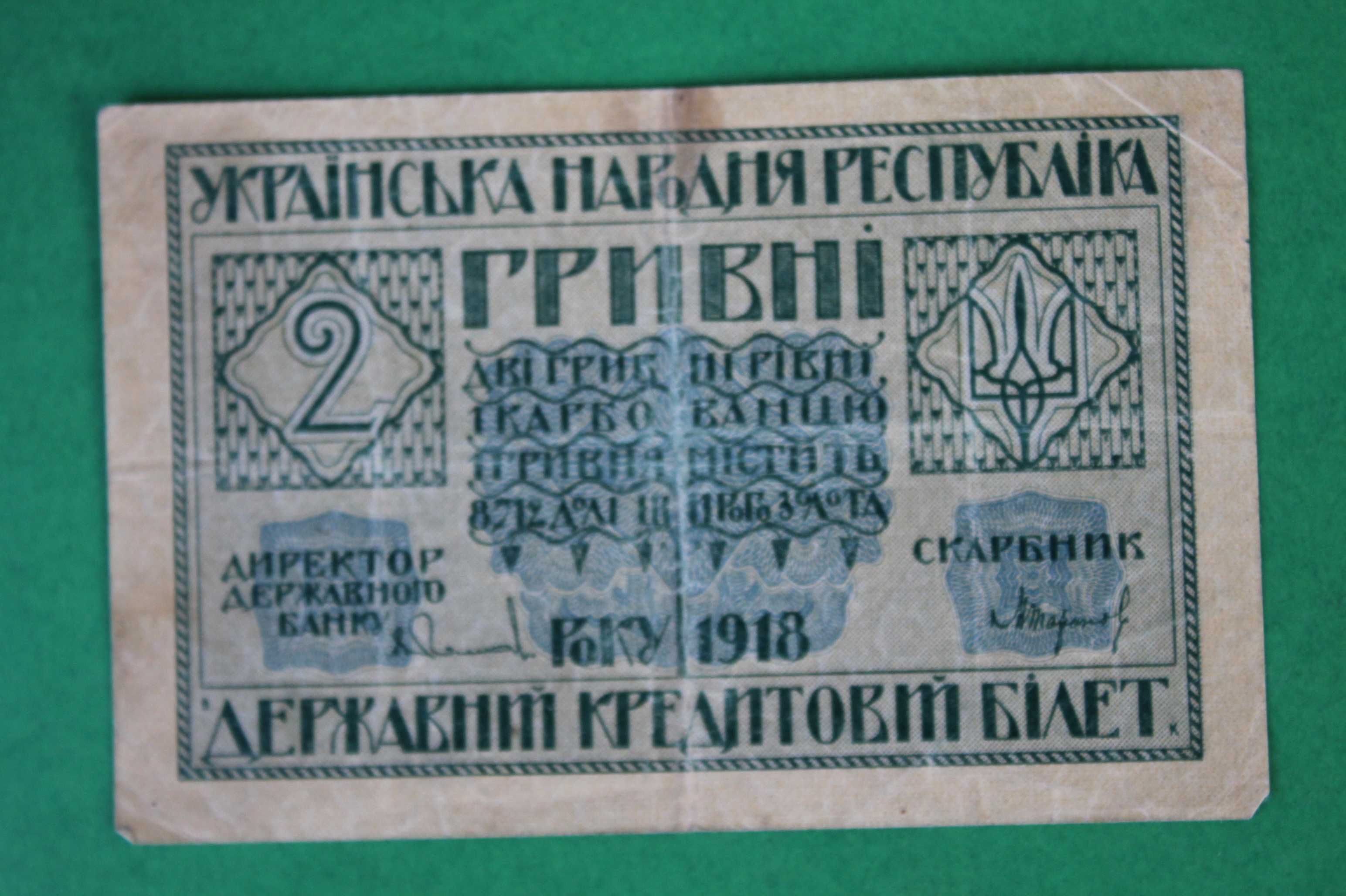 2 гривны 1918 года УНР. Державный билет (Скоропадский)