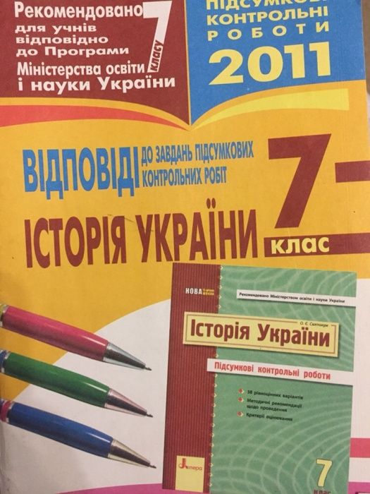 Історія України. Відповіді до завдань підсумкових робіт. 7 клас. 2011