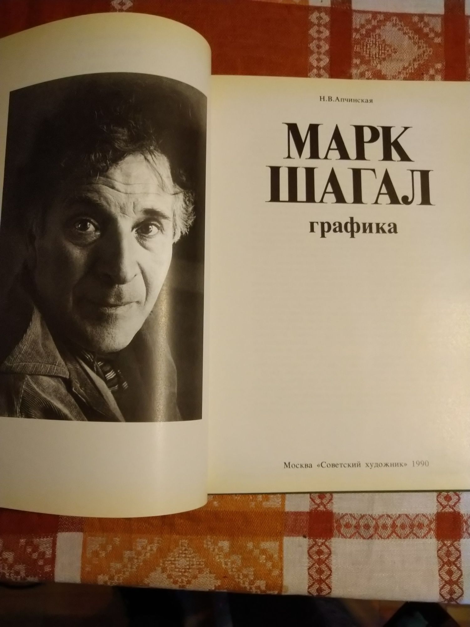 Книга Марк Шагал Графика