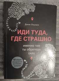 Книга Иди труда, где страшно Джим Лоулесс