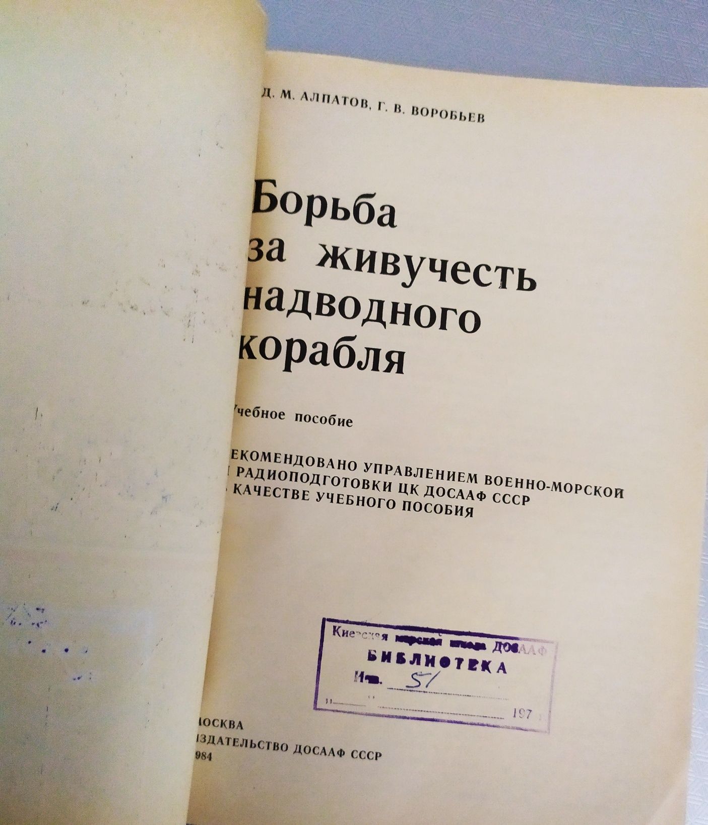 Морская книга Борьба за живучесть морское дело практика матроса боцман