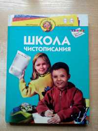 Жукова"Школа чистописания"(Для детей 4-6 лет).